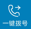 一键拨号