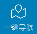 一键导航