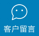 客户留言