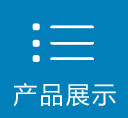 产品展示